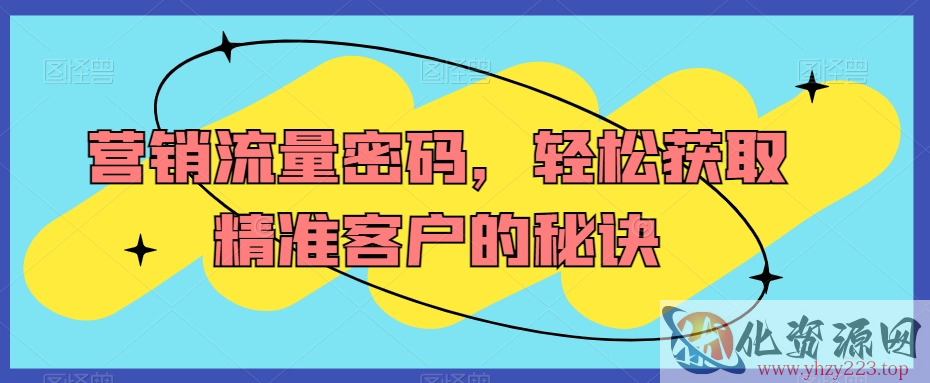 营销流量密码，轻松获取精准客户的秘诀