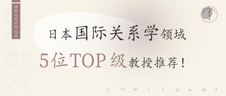 国际关系学研究室｜日本国际关系学领域5位TOP级教授推荐！ - 知乎