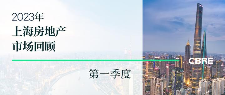 2023年第一季度上海房地产市场回顾 - 知乎