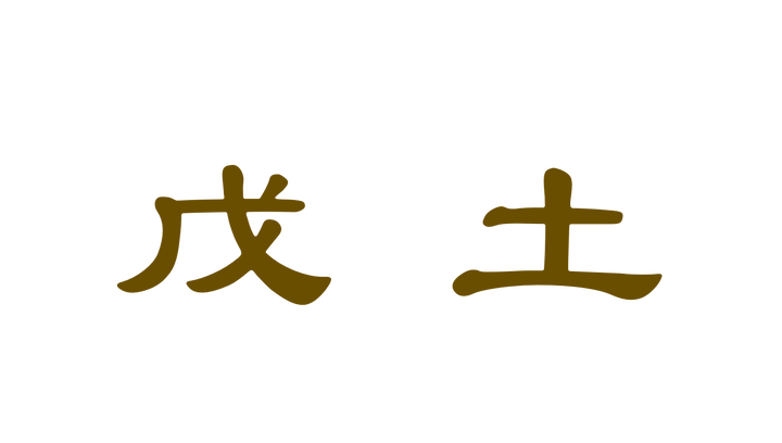 戊土 - 知乎