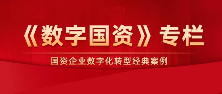 数字国资国资企业数字化转型案例精选解析企业打破数字化转型困境的三