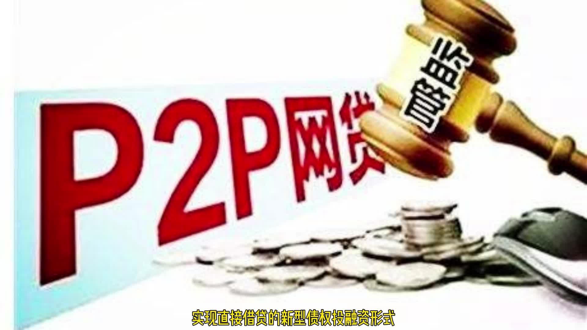 国内的p2p平台包括(目前国内p2p有哪几家)