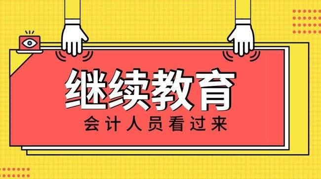 明确!这些会计考生继续教育免费,已有财政局官宣!