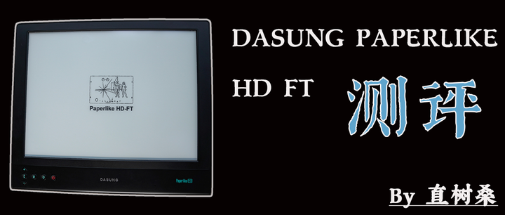 我的第一台墨水屏显示器：DASUNG PAPERLIKE HD FT 测评！ - 知乎