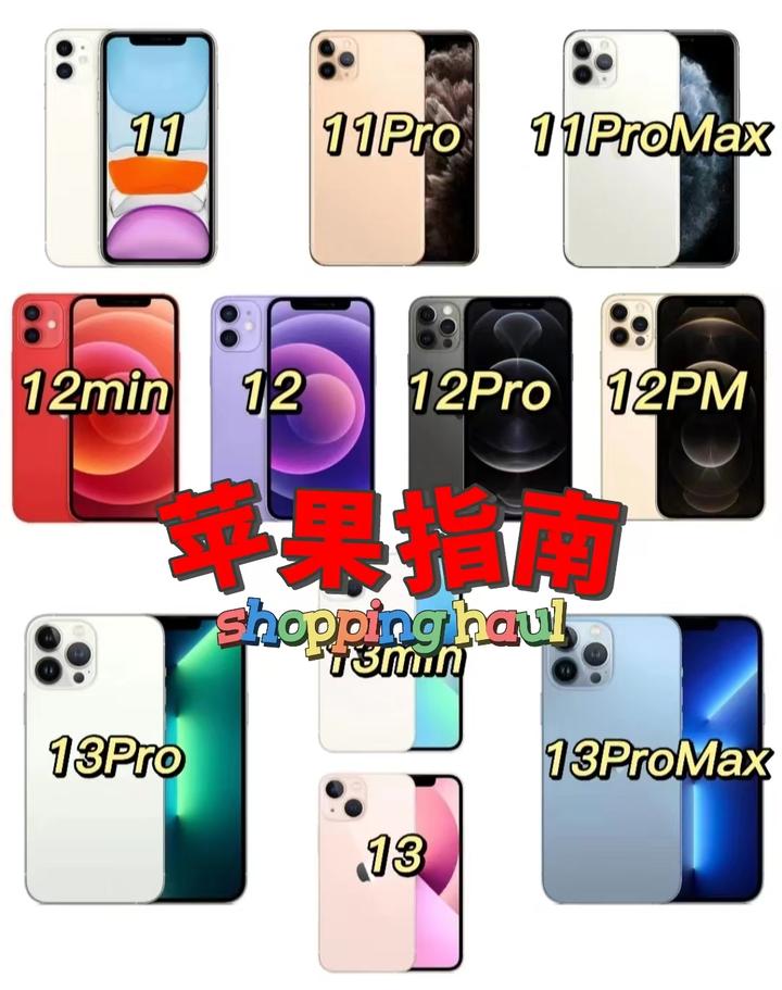 2022年苹果手机的挑选攻略（6月），iPhone13，iPhone12，iPhone11的最