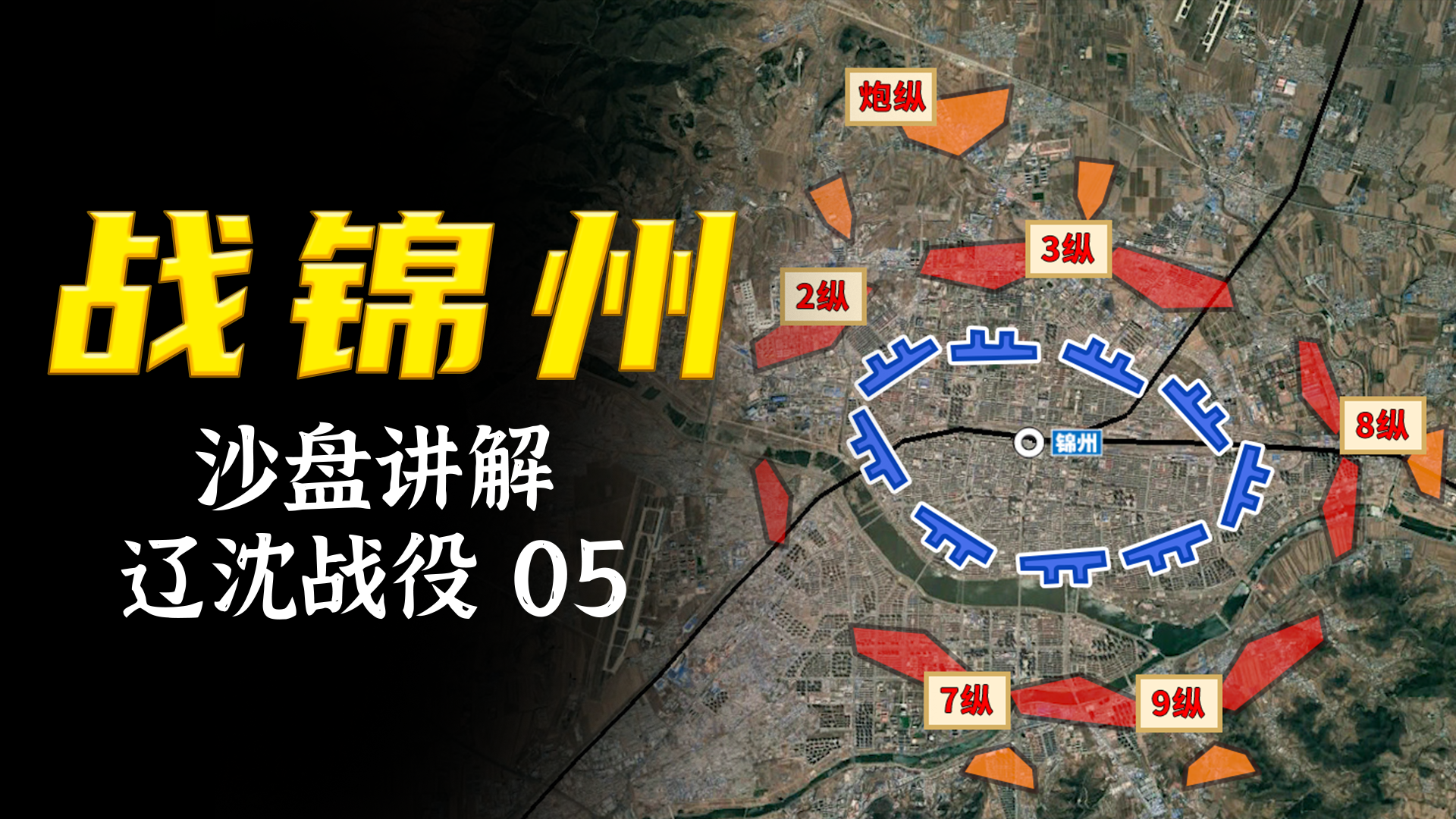 辽沈战役沙盘05:决定了辽沈战役胜负的一场攻坚战!锦州战役 - 知乎