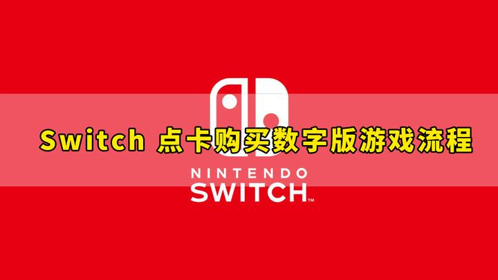 任天堂Switch新手教程——点卡购买数字版游戏- 知乎