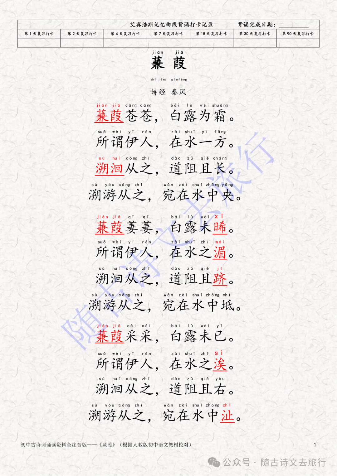 初中8年级下古诗词:《诗经·蒹葭》全注音艾宾浩斯记忆曲线打卡版(拼音版大字可打印) - 知乎