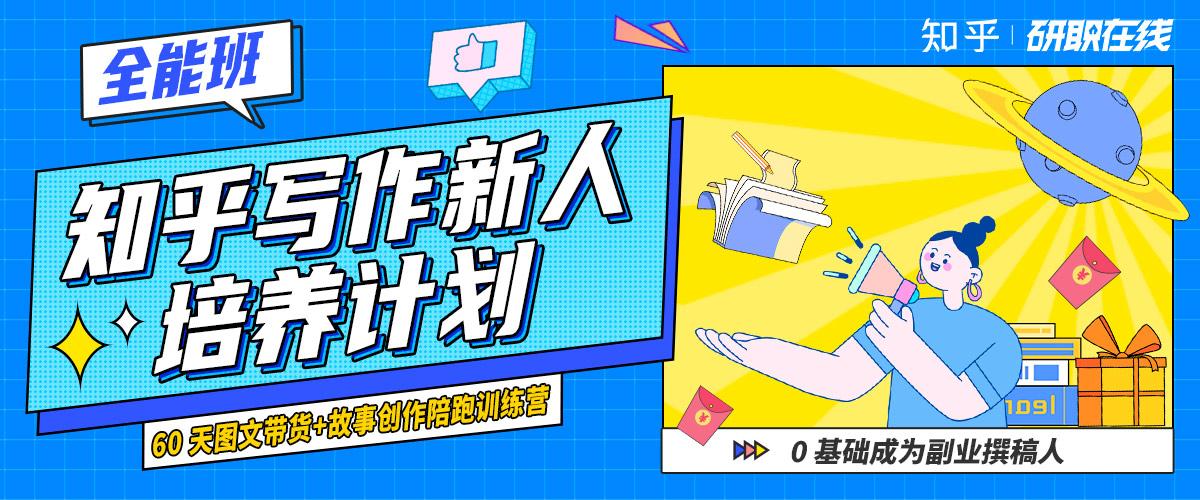 【第 64 期】知乎写作新人培养计划全能班