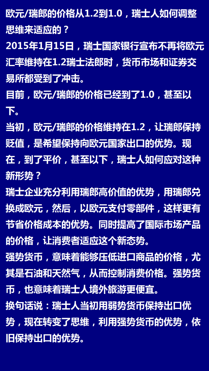 欧元/瑞郎的价格从1.2到1.0，瑞士人如何调整思维来适应的？ - 知乎