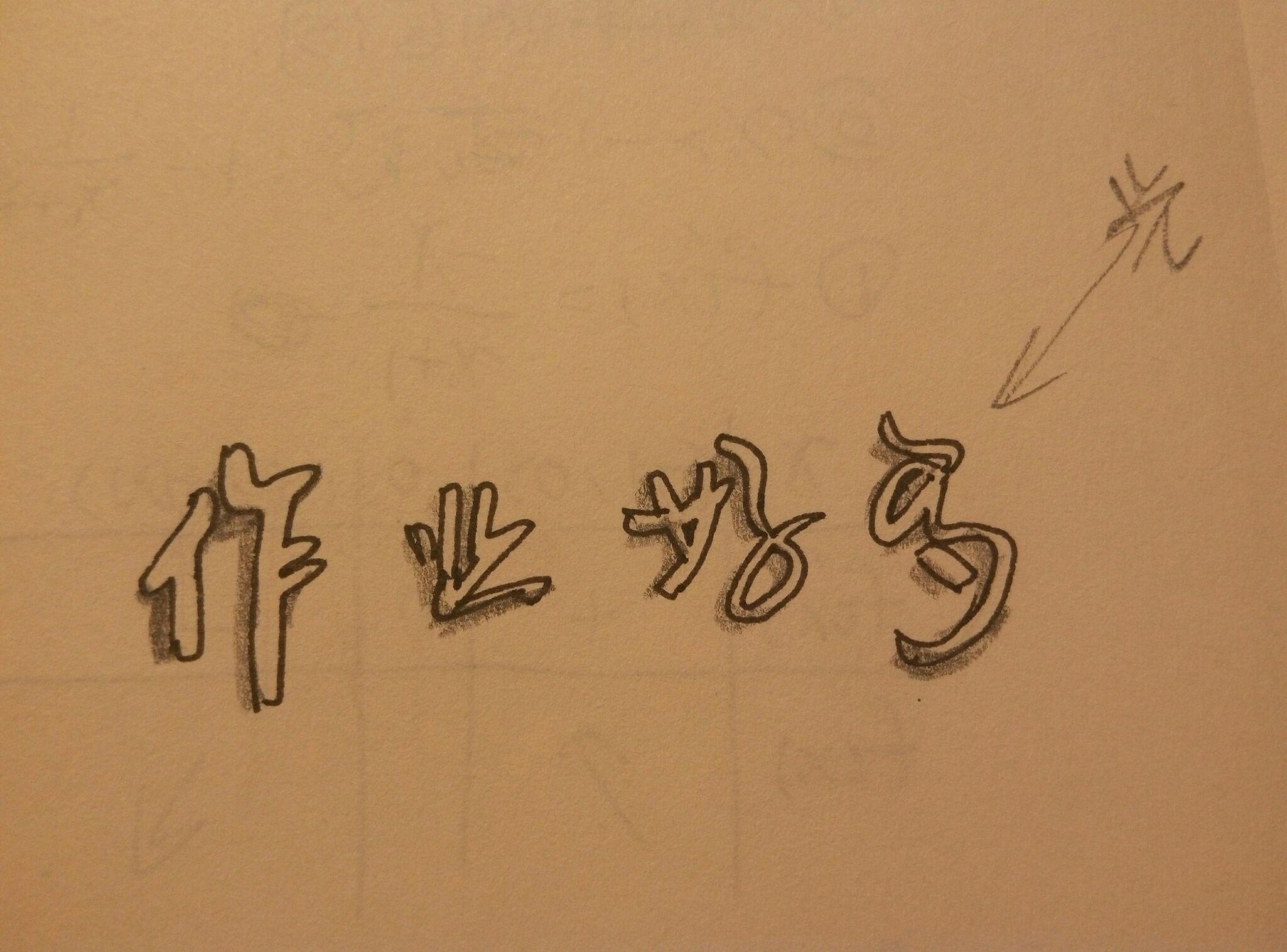 黑笔写立体字图片