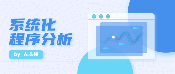 系统化程序分析 - 知乎