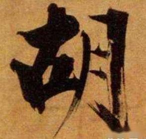 胡姓氏的汉字演变和家族来源过程荀卿庠整理 - 知乎