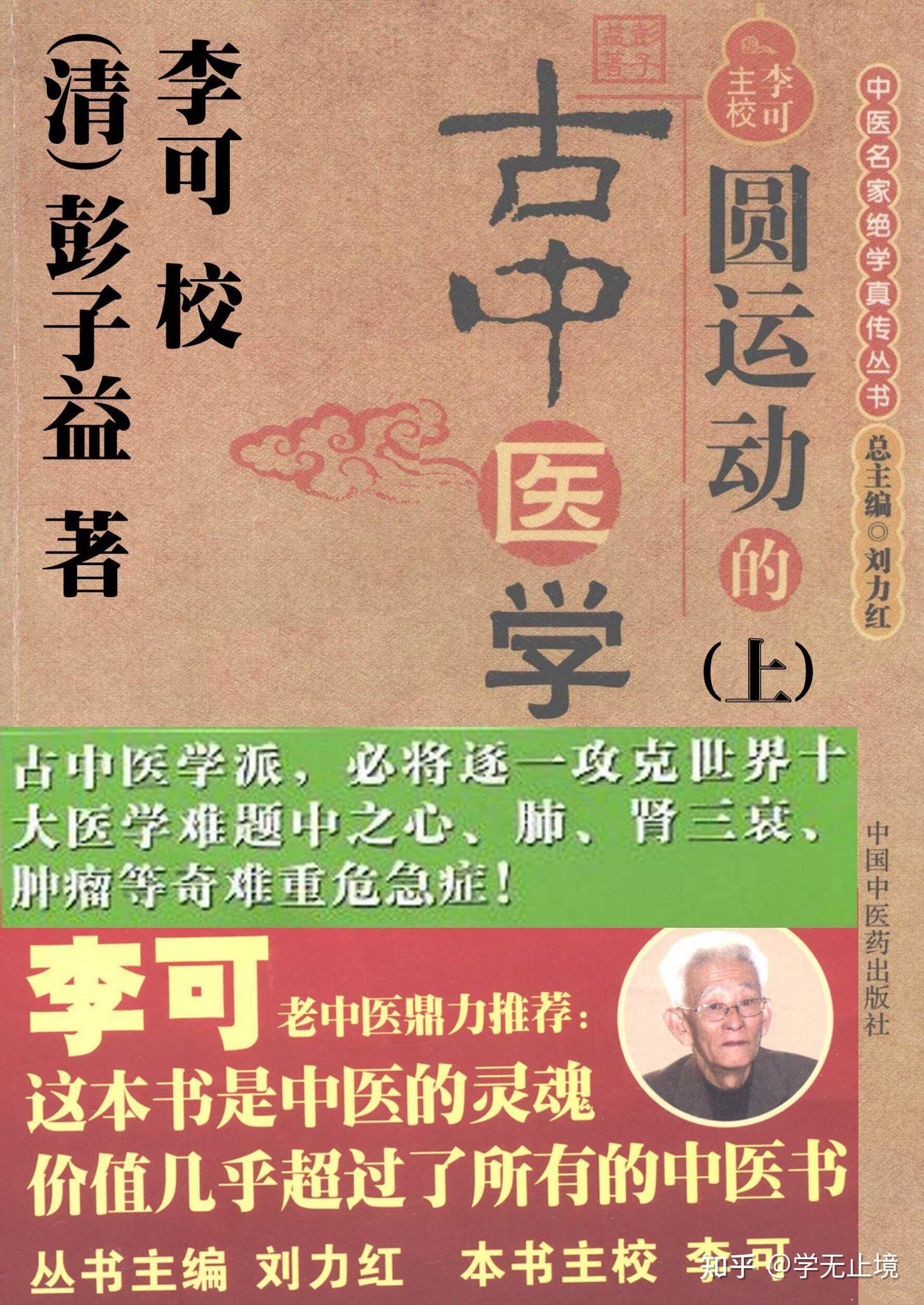 李可的《圆运动的古中医学》怎么样?