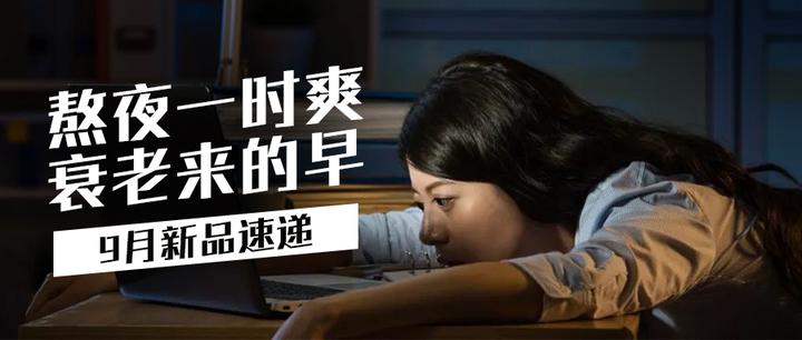 熬夜一时爽,衰老来的早,抗初老准备好了吗? - 知乎