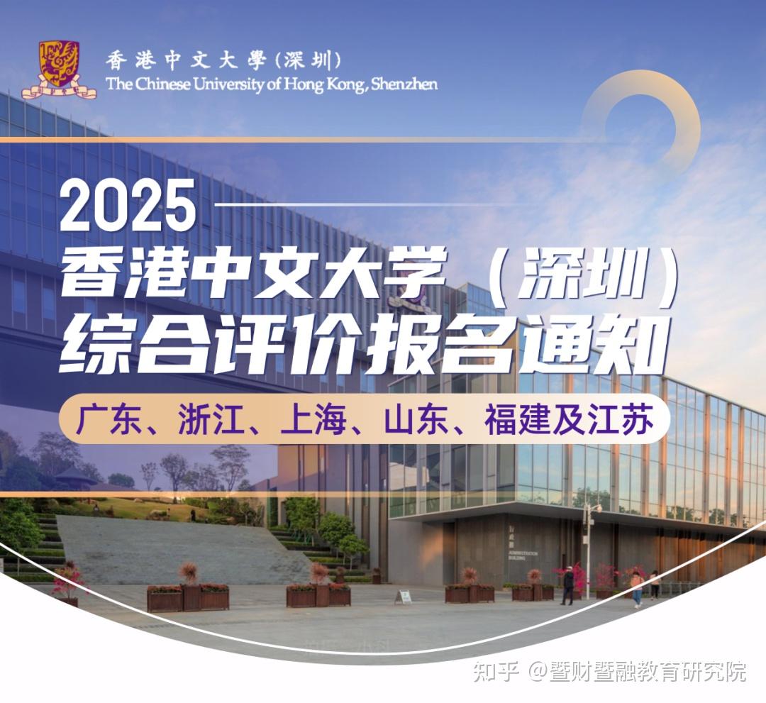 香港中文大学(深圳)2025年综合评价报名通知发布! - 知乎
