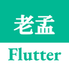 老孟Flutter