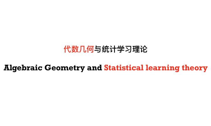 Proof-Trivial】 代数几何与统计机器学习理论(Algebraic Geometry and 
