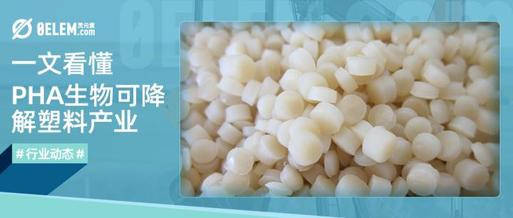 行业动态 | 一文看懂PHA生物可降解塑料产业 - 知乎
