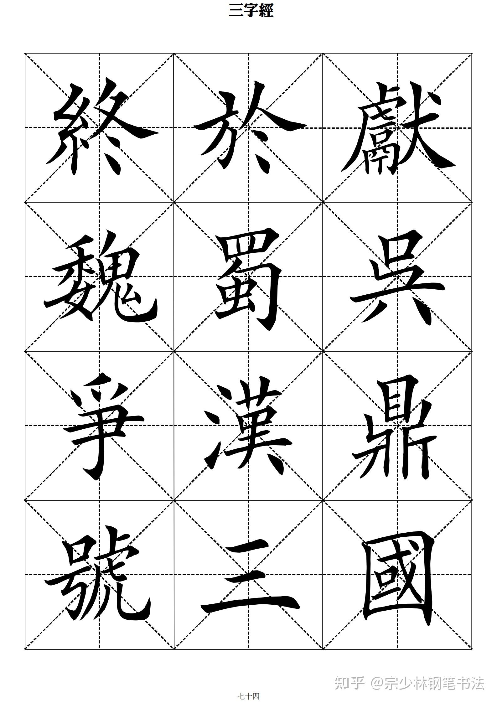 当代田英章毛笔楷书《三字经》,字字完美,怪不得学田楷的人众多 - 知乎
