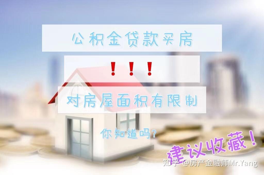 公积金贷款买房：对房屋面积有限制，你知道吗？ - 知乎