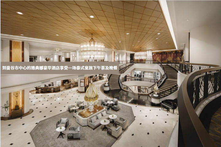 到曼谷市中心的雅典娜豪华酒店享受一场泰式皇族下午茶及晚餐 - 知乎
