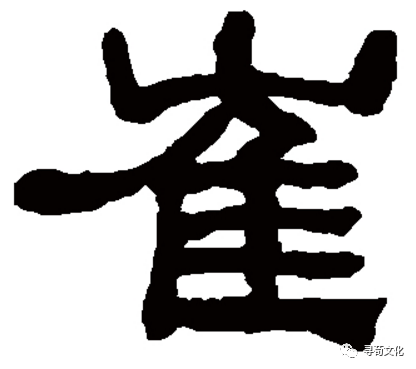 崔姓汉字演变过程和崔氏起源荀卿庠整理- 知乎