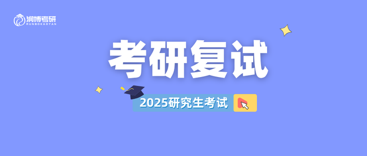 2025考研多校复试参考书目已公布! - 知乎