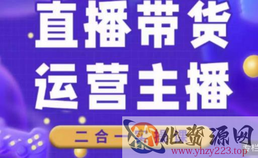 二占说直播·直播带货主播运营课程，主播运营二合一实操课