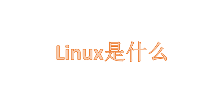 Linux 运维之旅_1.1Linux是什么 - 知乎