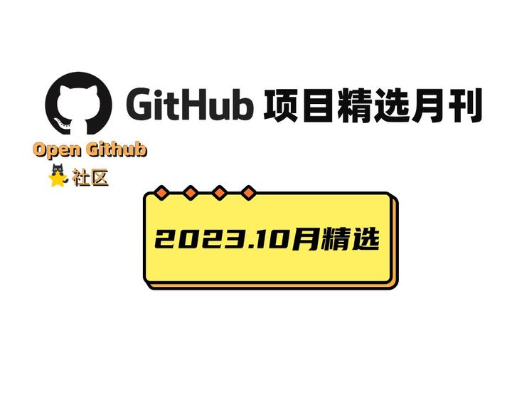 Github开源项目月刊精选-2023年10月Top30🔥🔥🔥 - 知乎