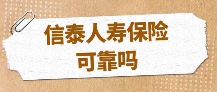 信泰人寿保险可靠吗，在国内排名怎么样，信泰保险产品怎么样 知乎eos 6398