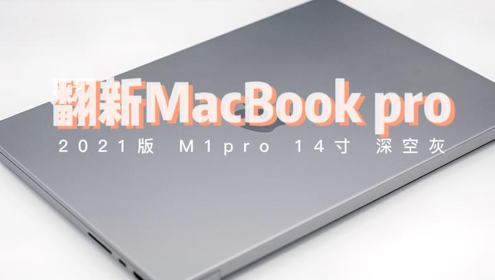 真的用用丨官网翻新！2021款14寸MacBook Pro我真的后悔... - 知乎