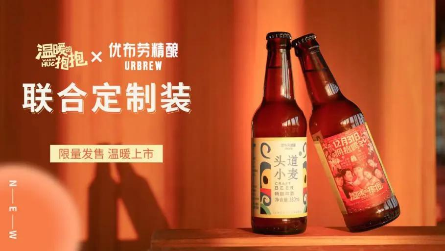 温暖的抱抱里的啤酒是什么