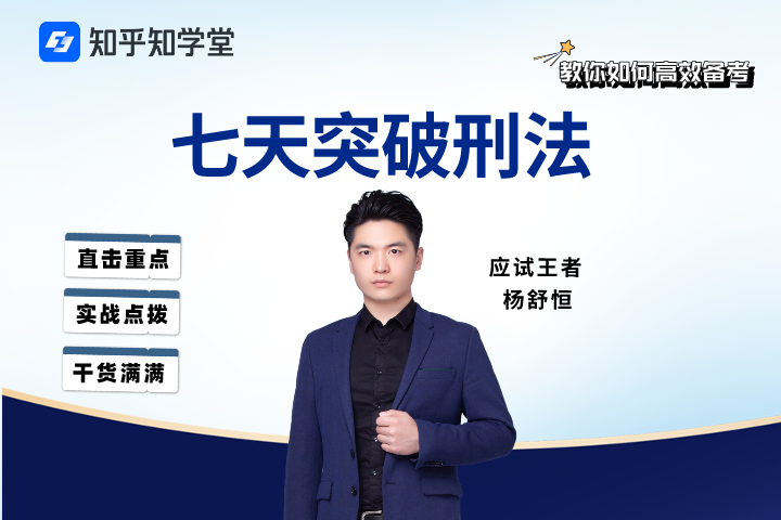 7天突破刑法 - 封面