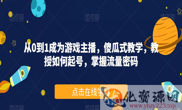 《游戏主播养成记》傻瓜式教学，教授如何起号，掌握流量密码_wwz