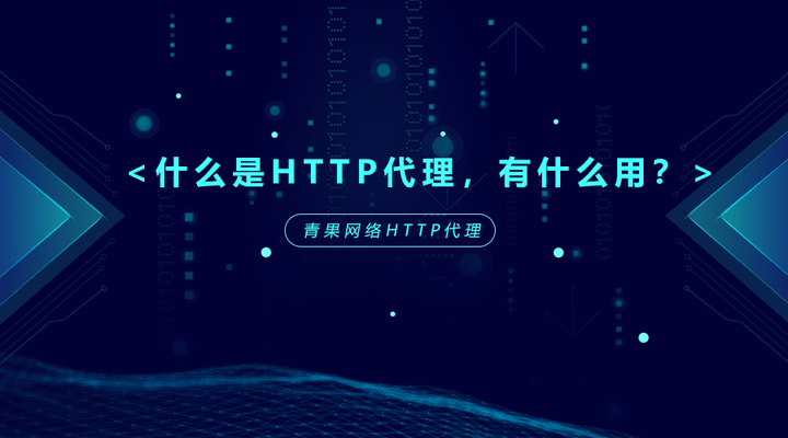HTTP代理是什么意思?HTTP代理有什么用处? - 知乎