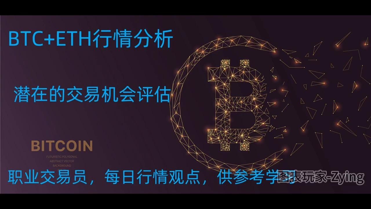 比特币以太坊每日行情分析BTC ETH - 知乎