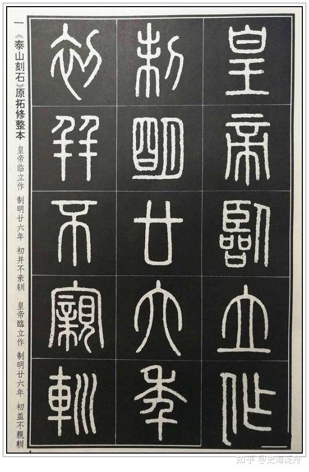 秦代小篆的代表作品有哪些? - 知乎