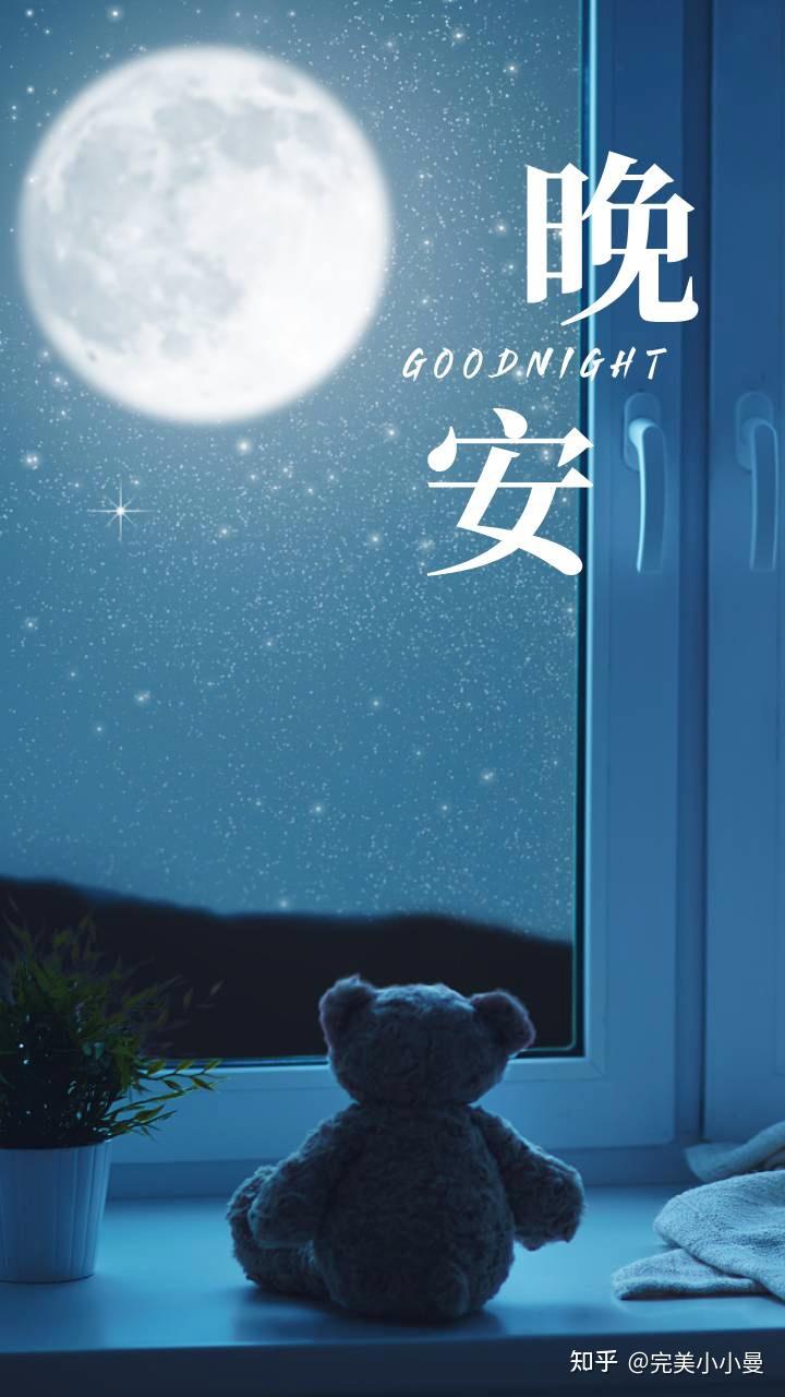 有哪些温柔的道晚安的文案？ - 知乎