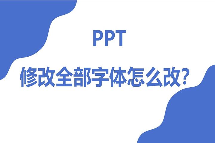 【办公技巧】ppt修改全部字体怎么改?