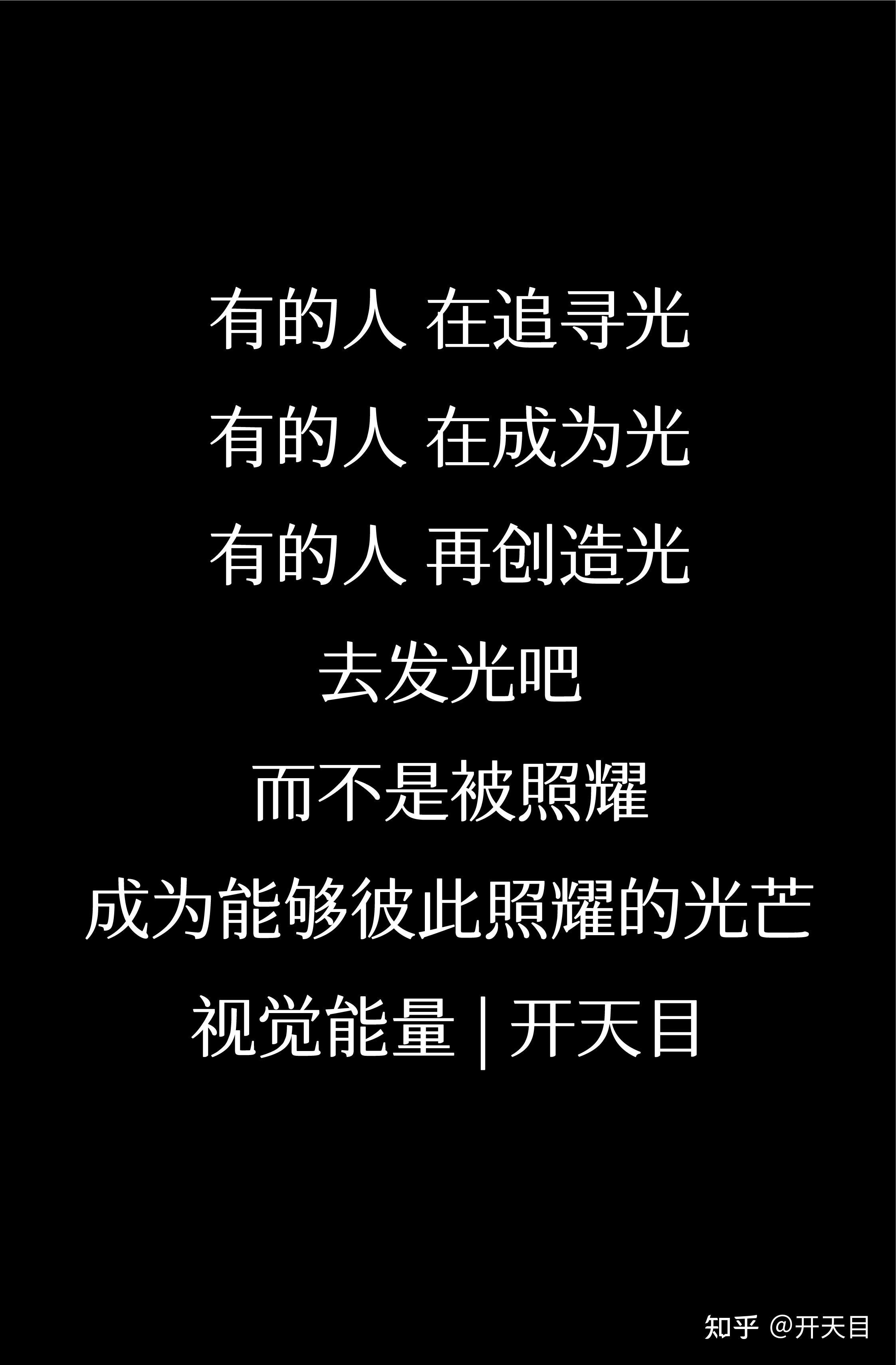 追随光,靠近光,成为光,散发光。这句话出自哪里? - 知乎