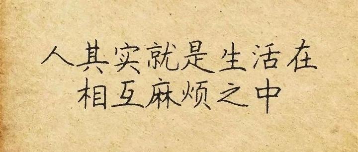 人与人最长久的关系：就是相互麻烦，彼此成就！ - 知乎