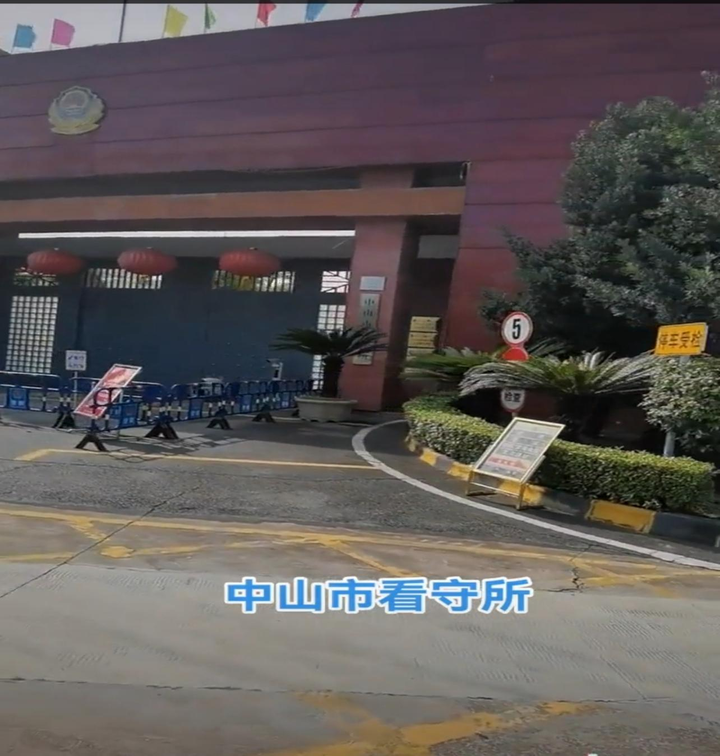 广东中山市看守所地址,看守所寄钱汇款存生活费方法