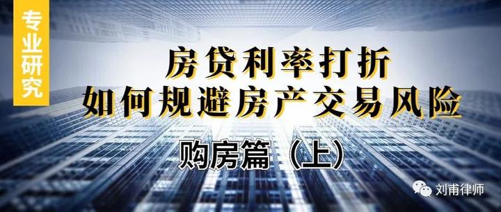 专业研究丨房贷利率打折，如何规避房产交易风险【购房篇（上）】 - 知乎