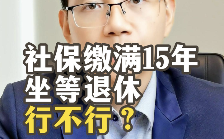 社保已缴满15年,不缴了,坐等退休行不行? - 知乎