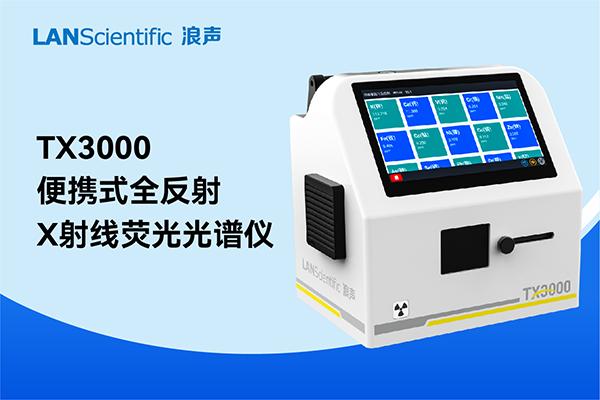 TX3000全反射X射線熒光光譜儀在食品重金屬檢測中的應用