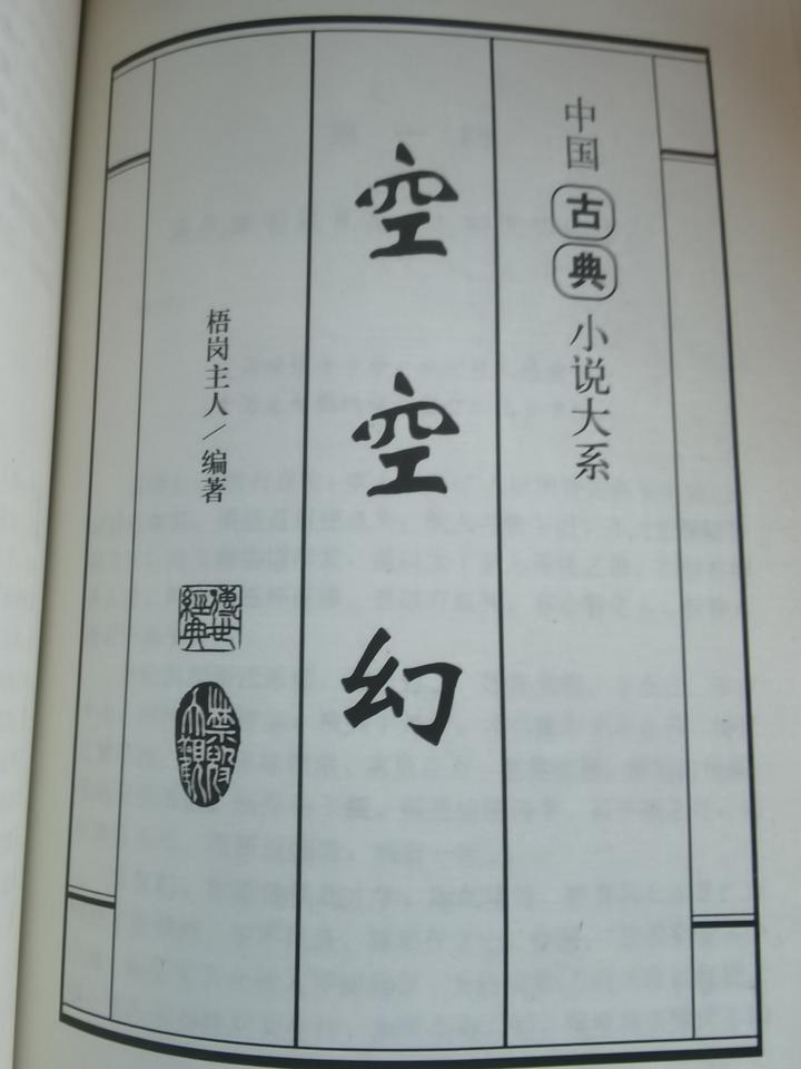 谈才子佳人小说: 曲终奏雅,劝百讽一的《空空幻》