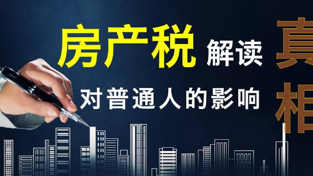 房产税解读 - 知乎