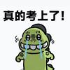 休息一下马上回来